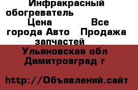 1 Инфракрасный обогреватель ballu BIH-3.0 › Цена ­ 3 500 - Все города Авто » Продажа запчастей   . Ульяновская обл.,Димитровград г.